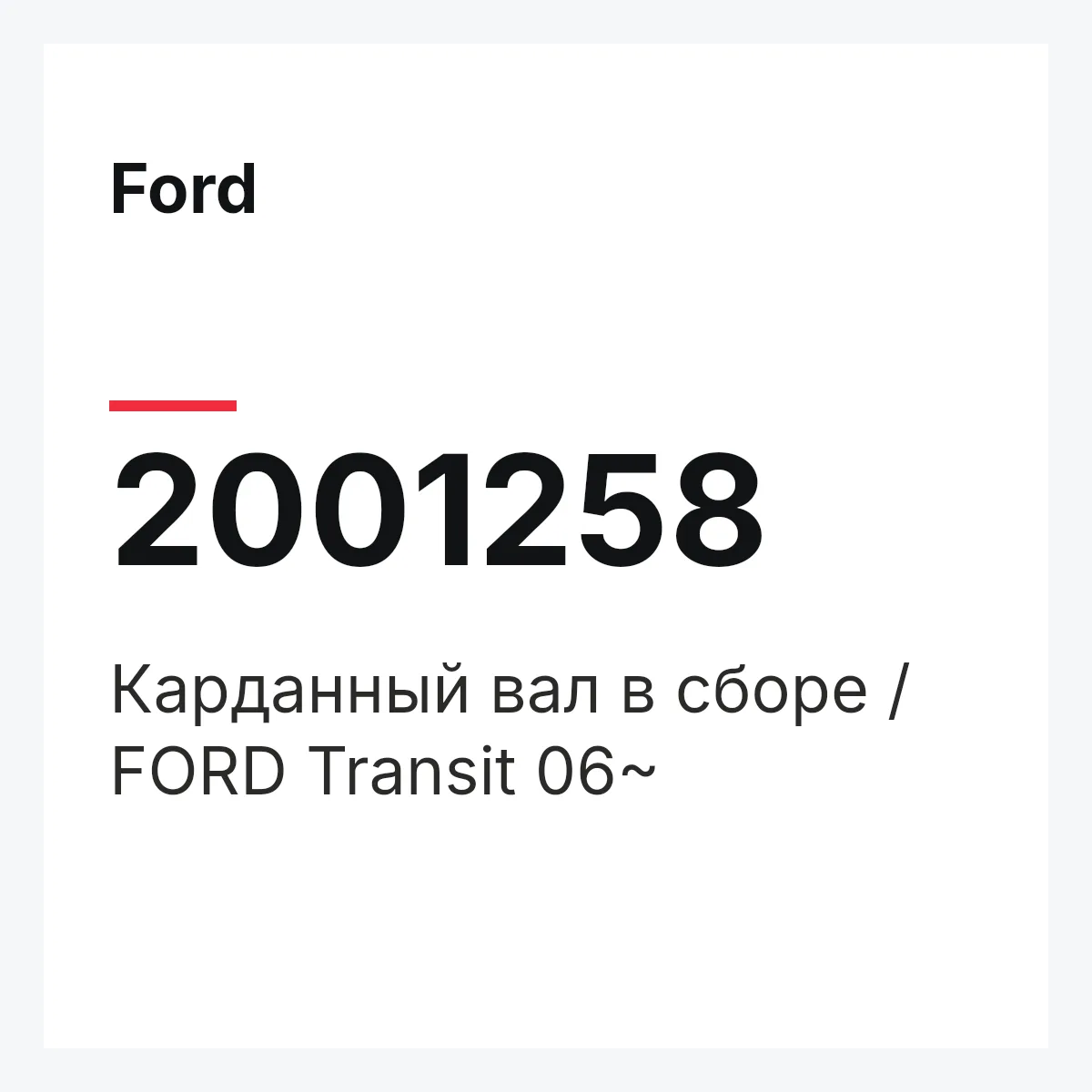Ford 2001258 — Карданный вал в сборе / FORD Transit 06~