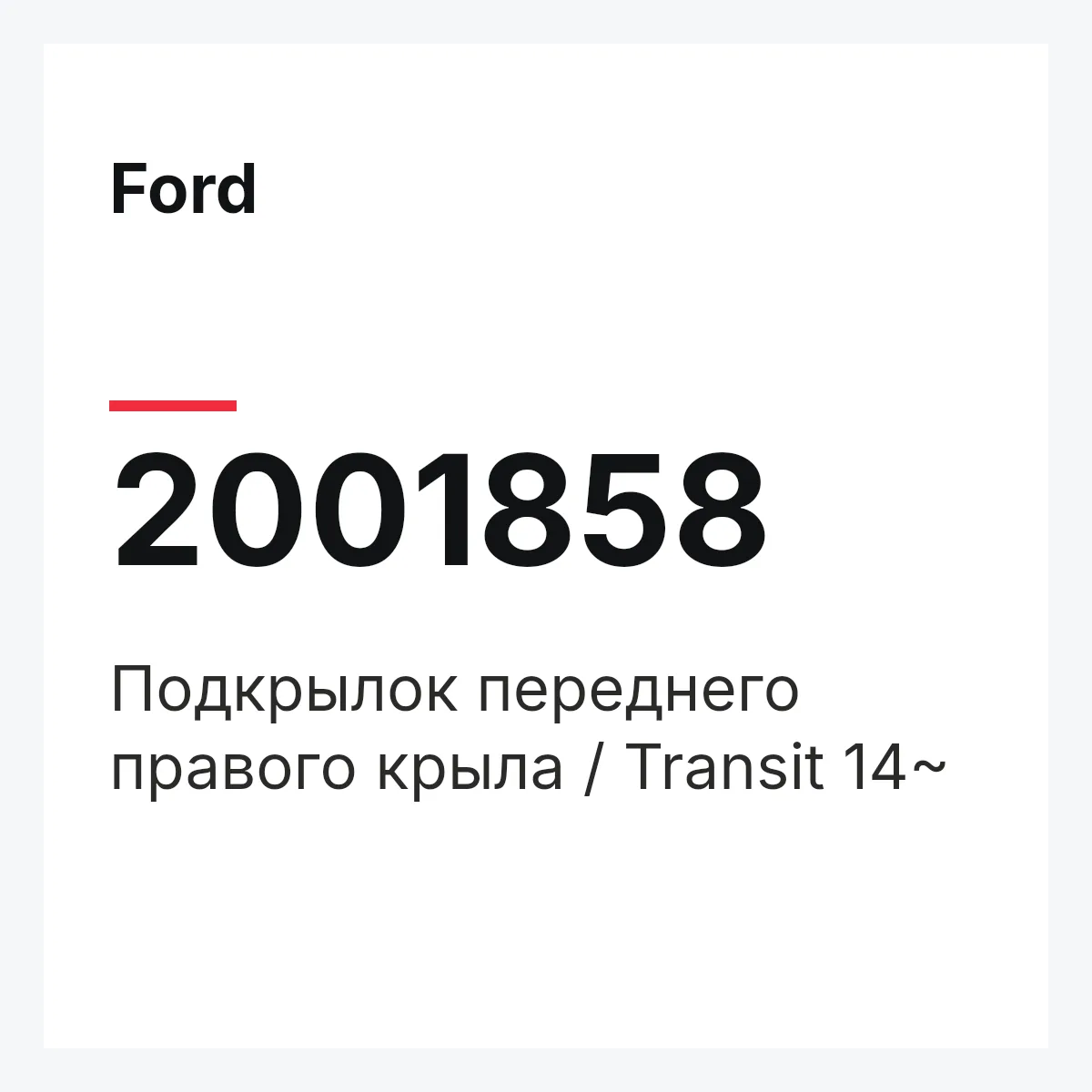 Ford 2001858 — Подкрылок переднего правого крыла / Transit 14~