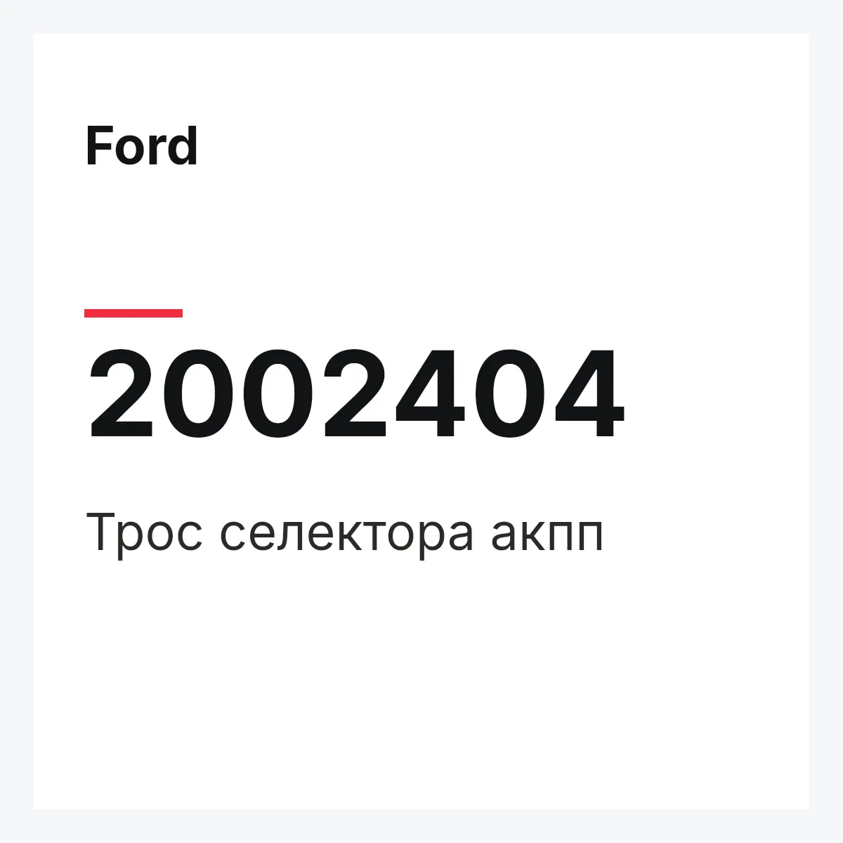 Ford 2002404 — Трос селектора акпп