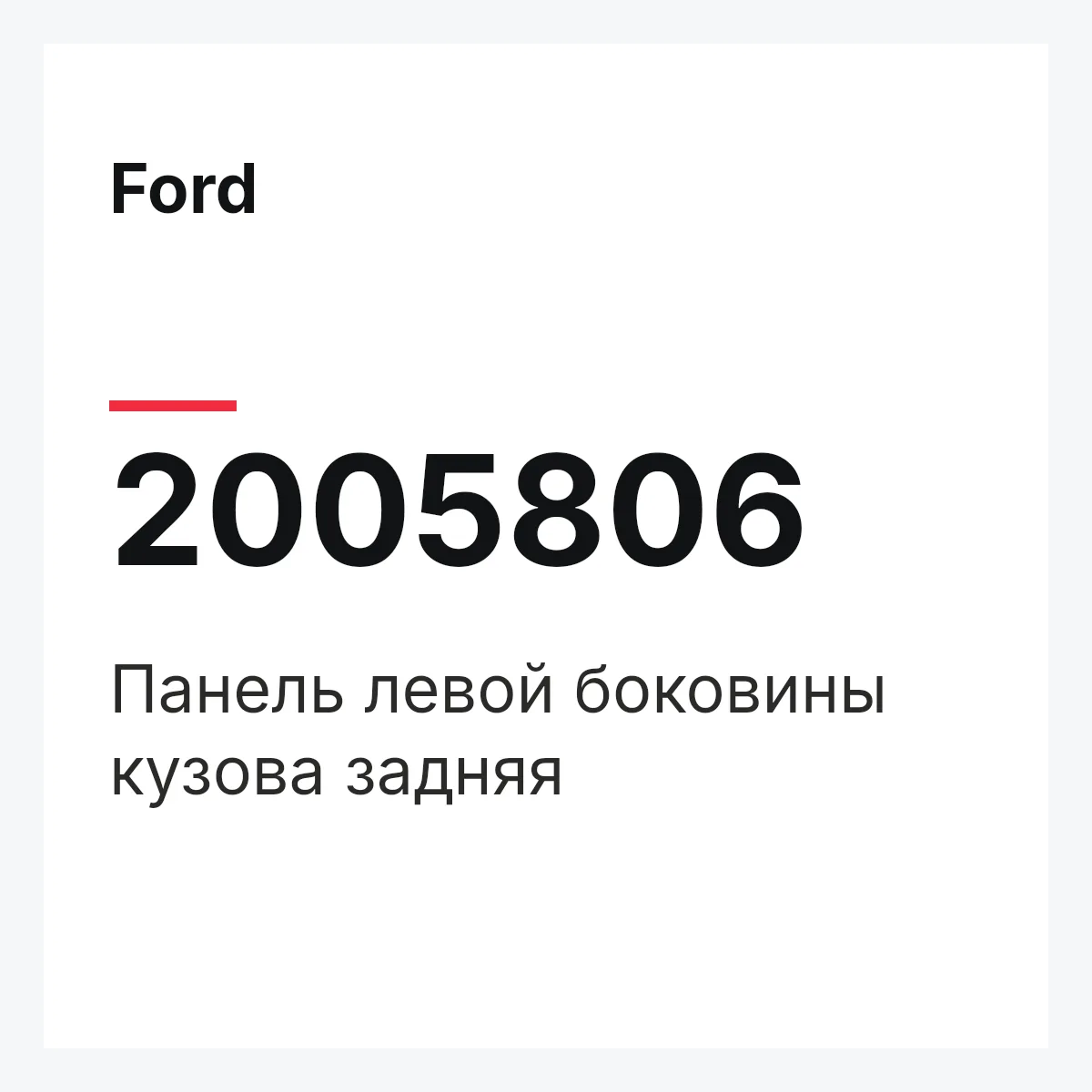 Ford 2005806 — Панель левой боковины кузова задняя
