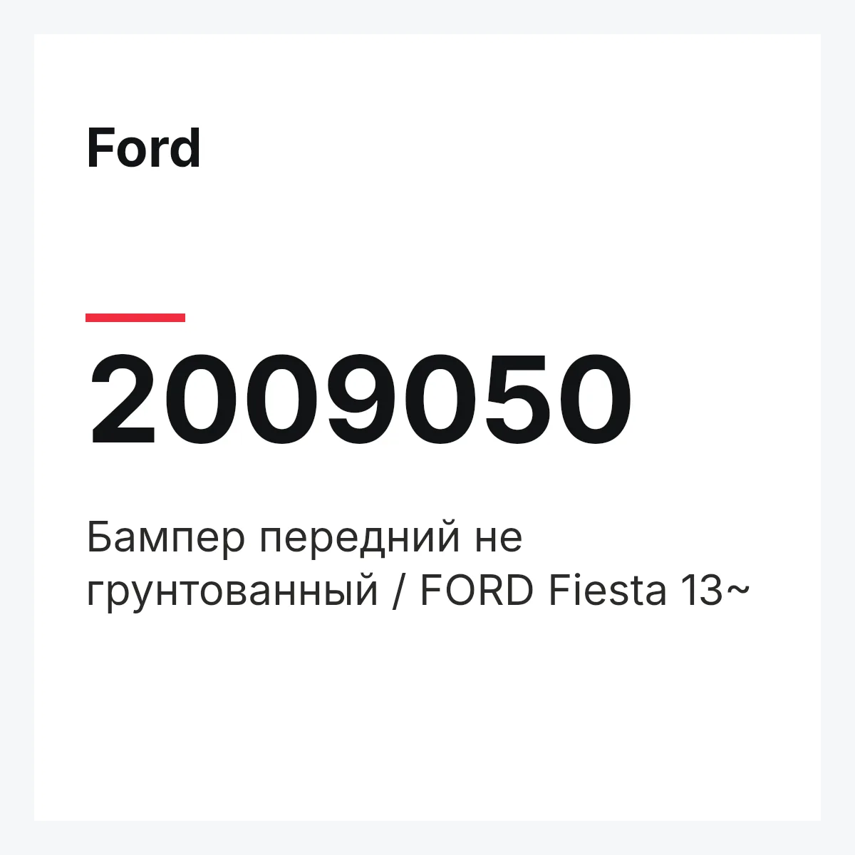 Ford 2009050 — Бампер передний не грунтованный / FORD Fiesta 13~