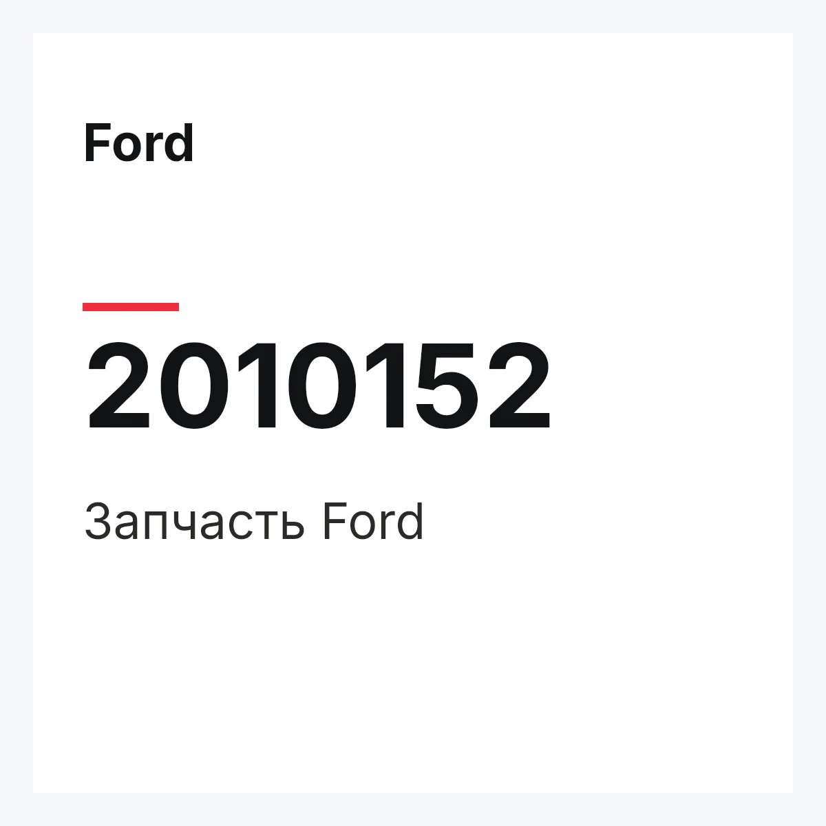 Ford 2010152 — Запчасть
