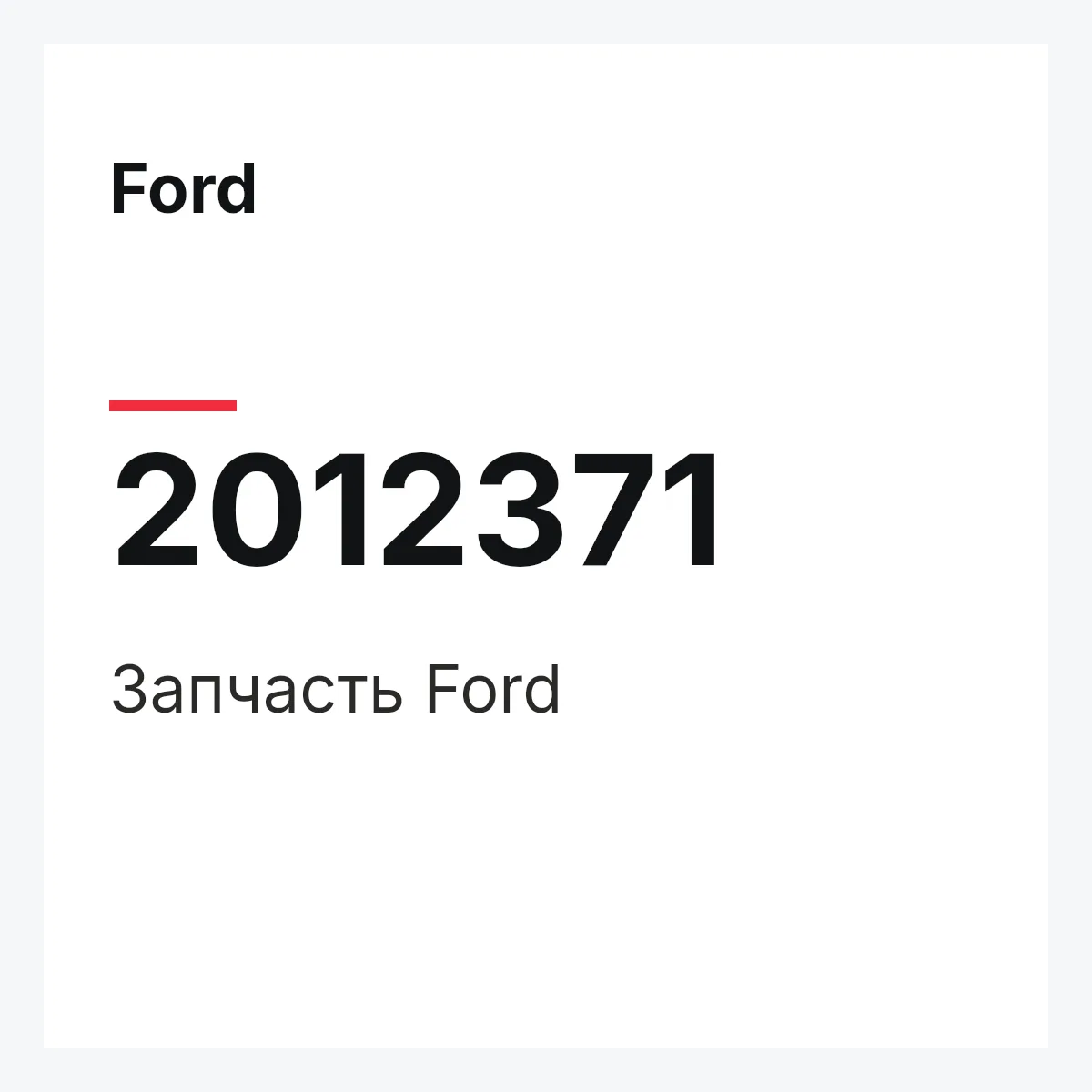 Ford 2012371 — Запчасть