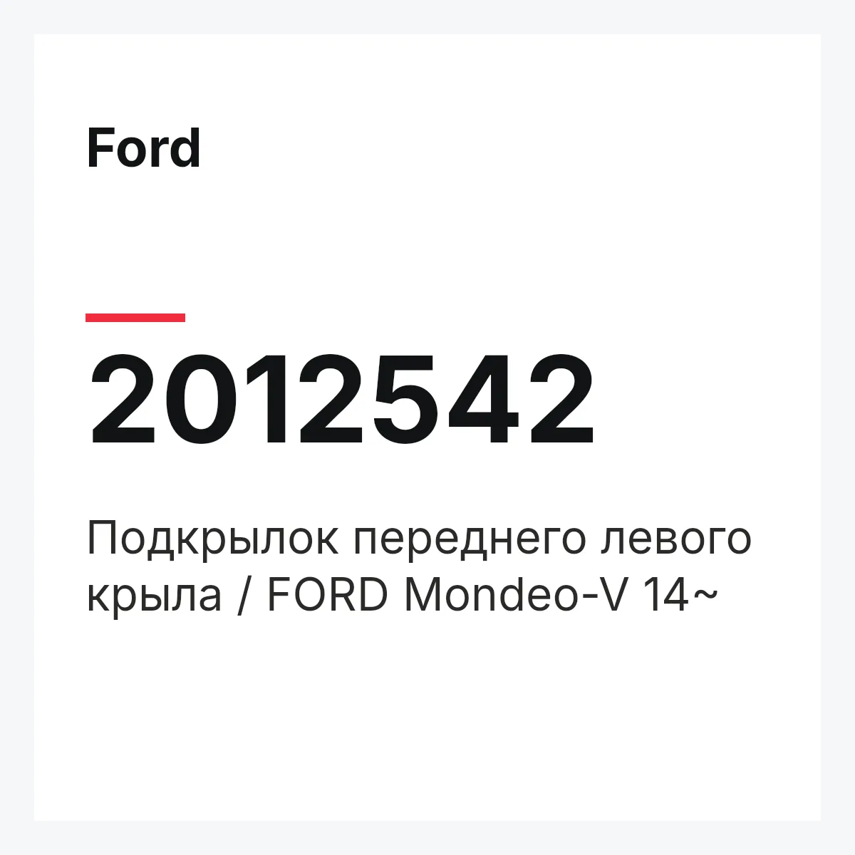 Ford 2012542 — Подкрылок переднего левого крыла / FORD Mondeo-V 14~