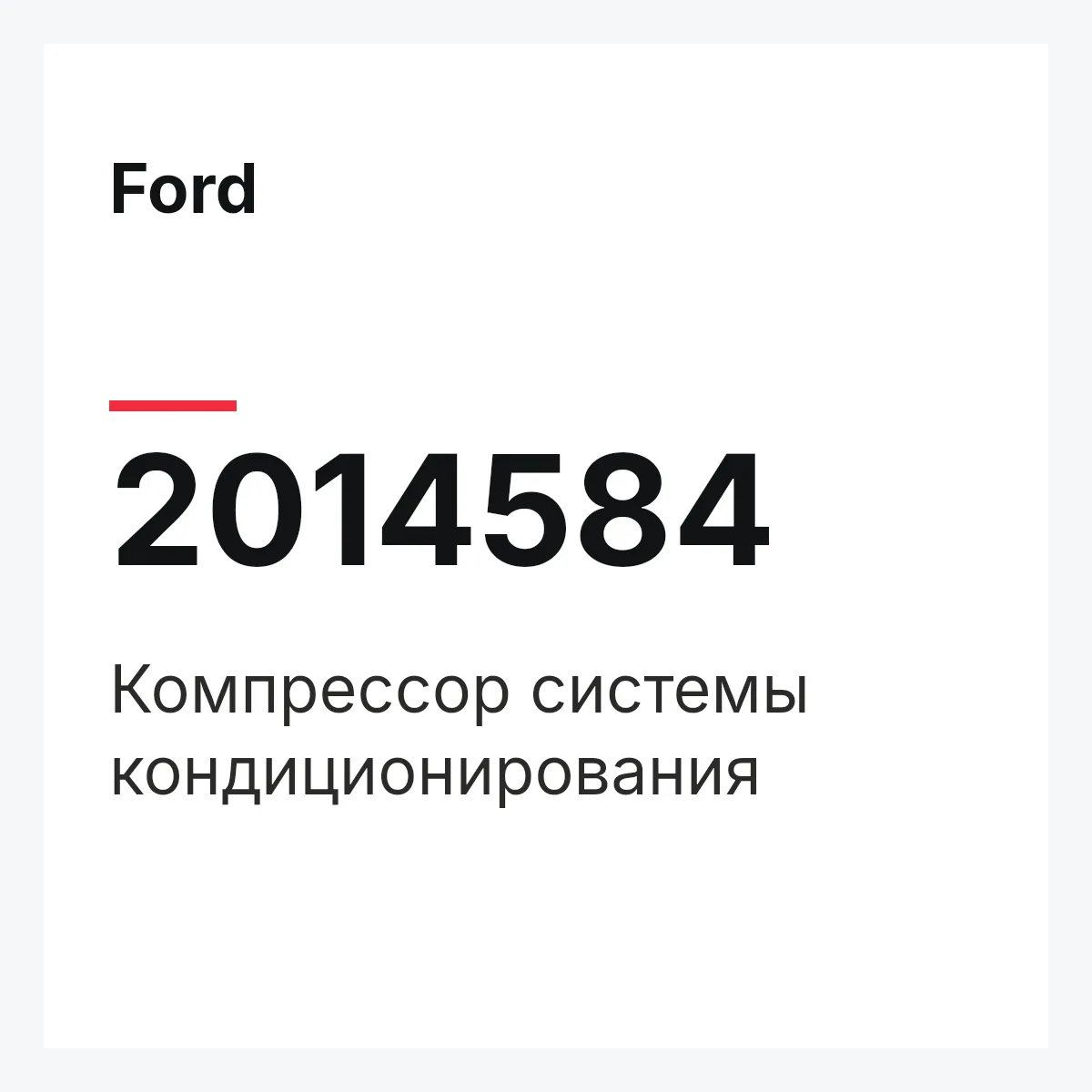 Ford 2014584 — Компрессор системы кондиционирования