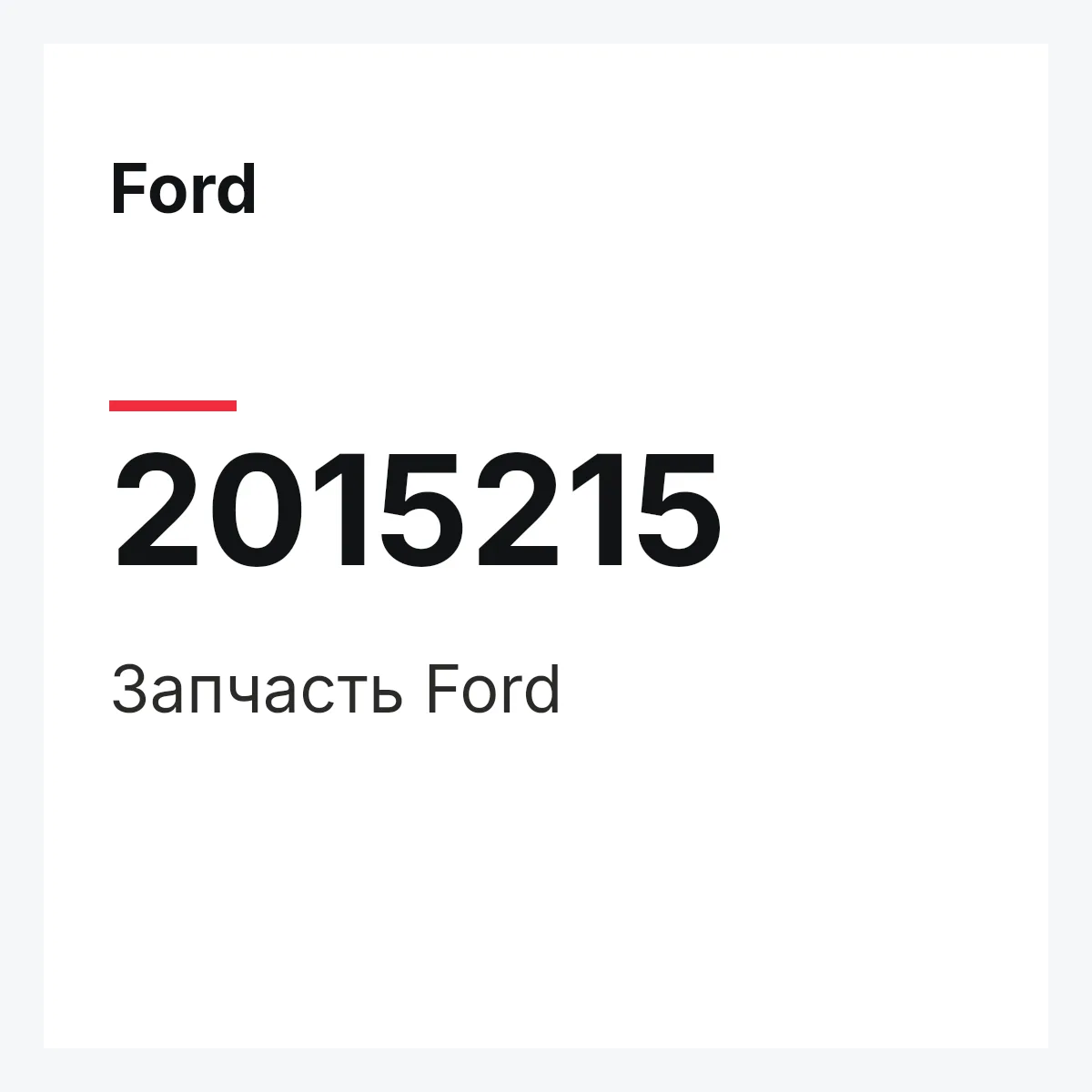 Ford 2015215 — Запчасть