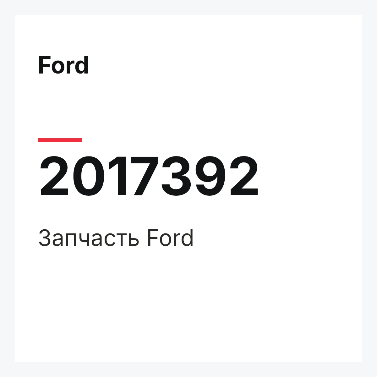 Ford 2017392 — Запчасть