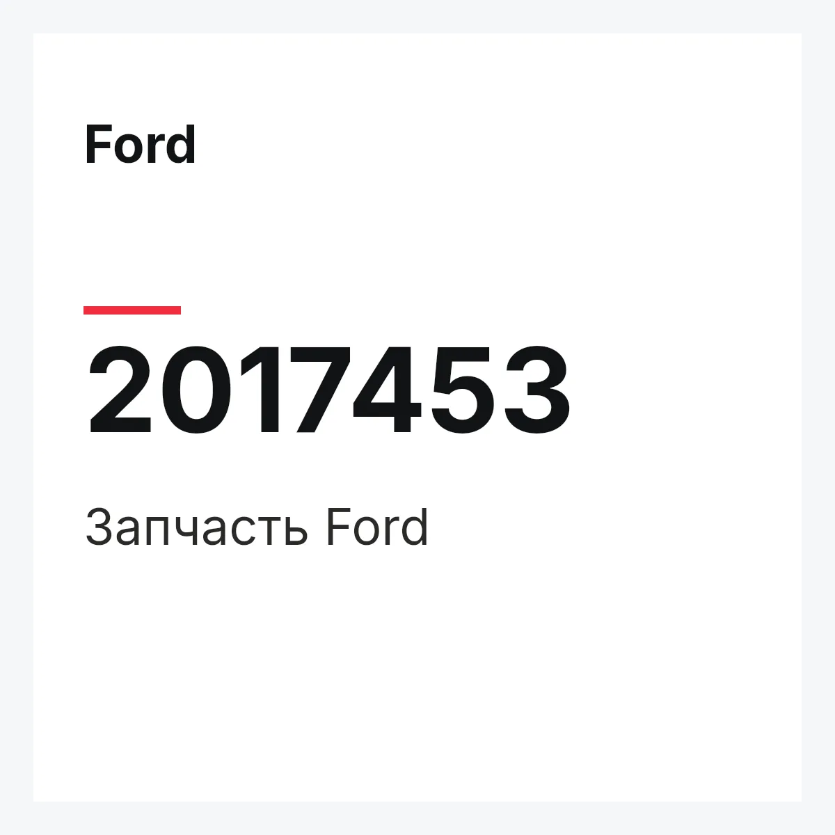 Ford 2017453 — Запчасть