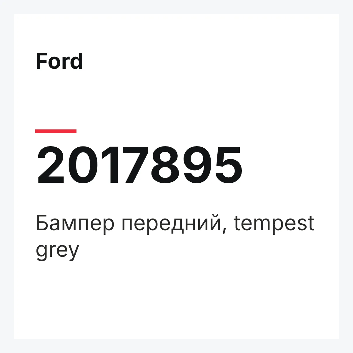 Ford 2017895 — Бампер передний, tempest grey