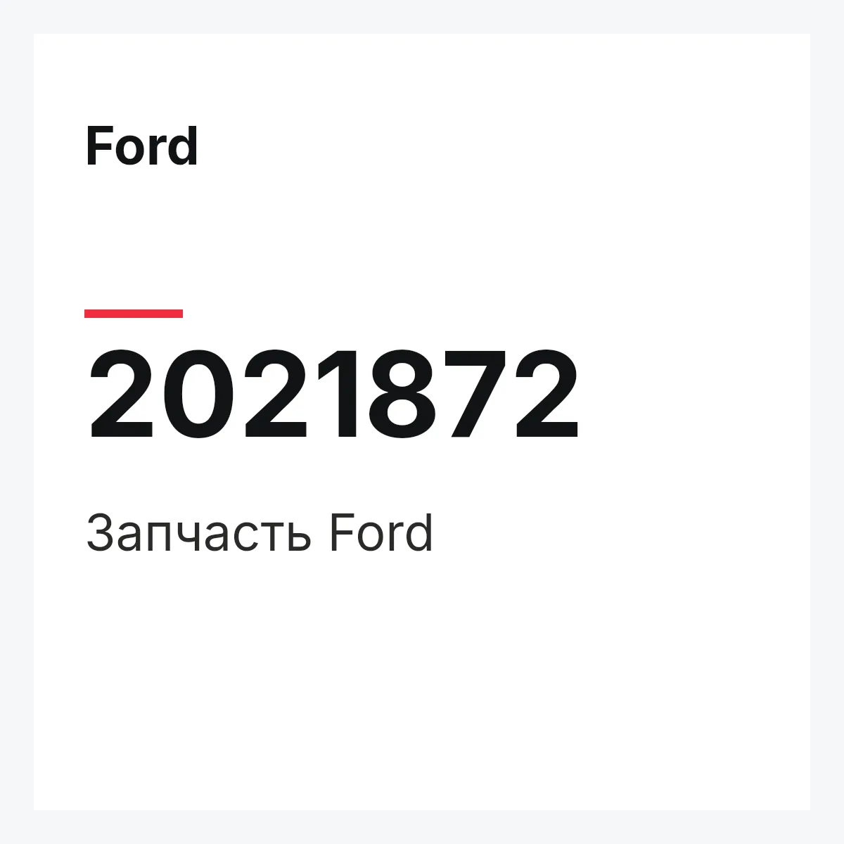 Ford 2021872 — Запчасть