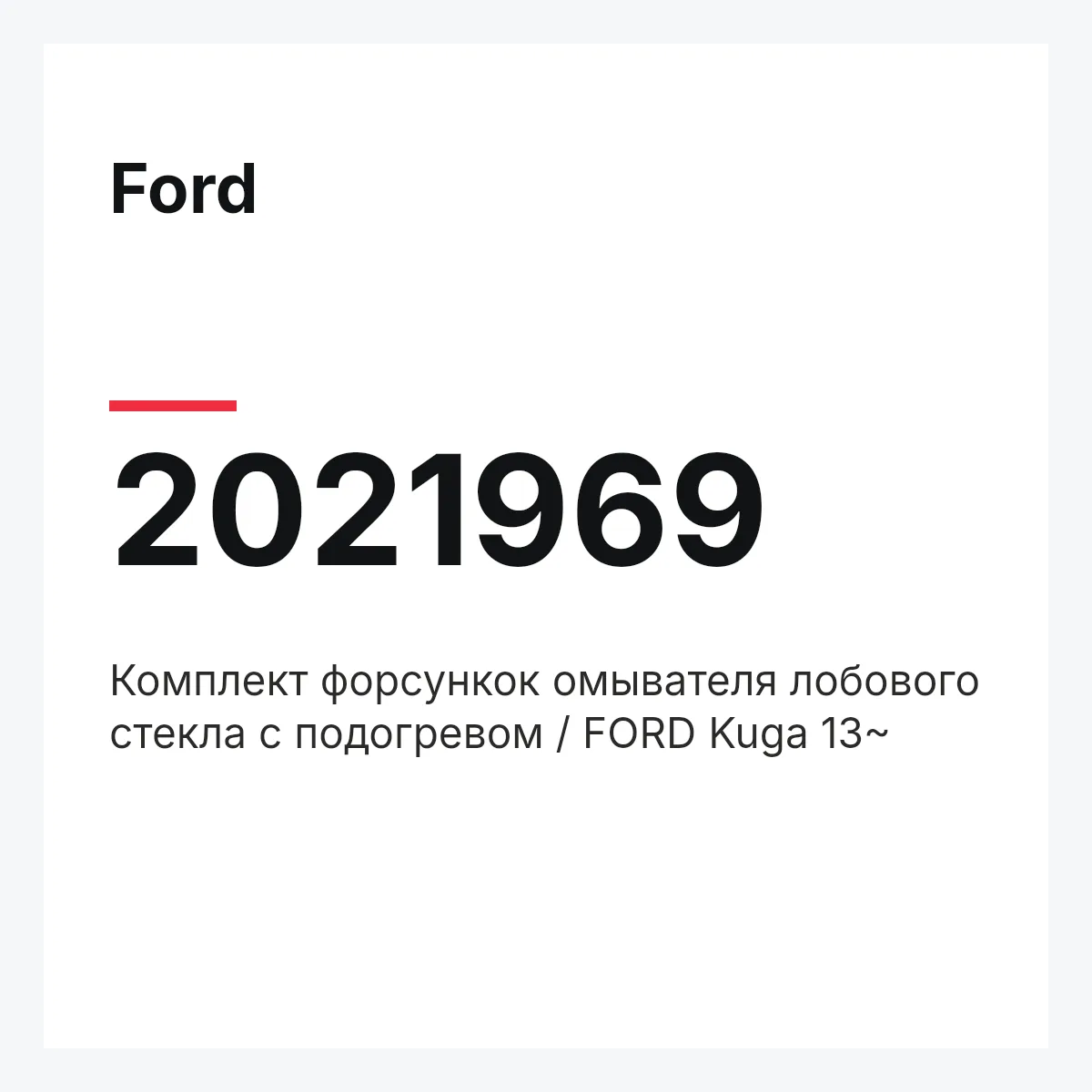 Ford 2021969 — Комплект форсункок омывателя лобового стекла с подогревом / FORD Kuga 13~