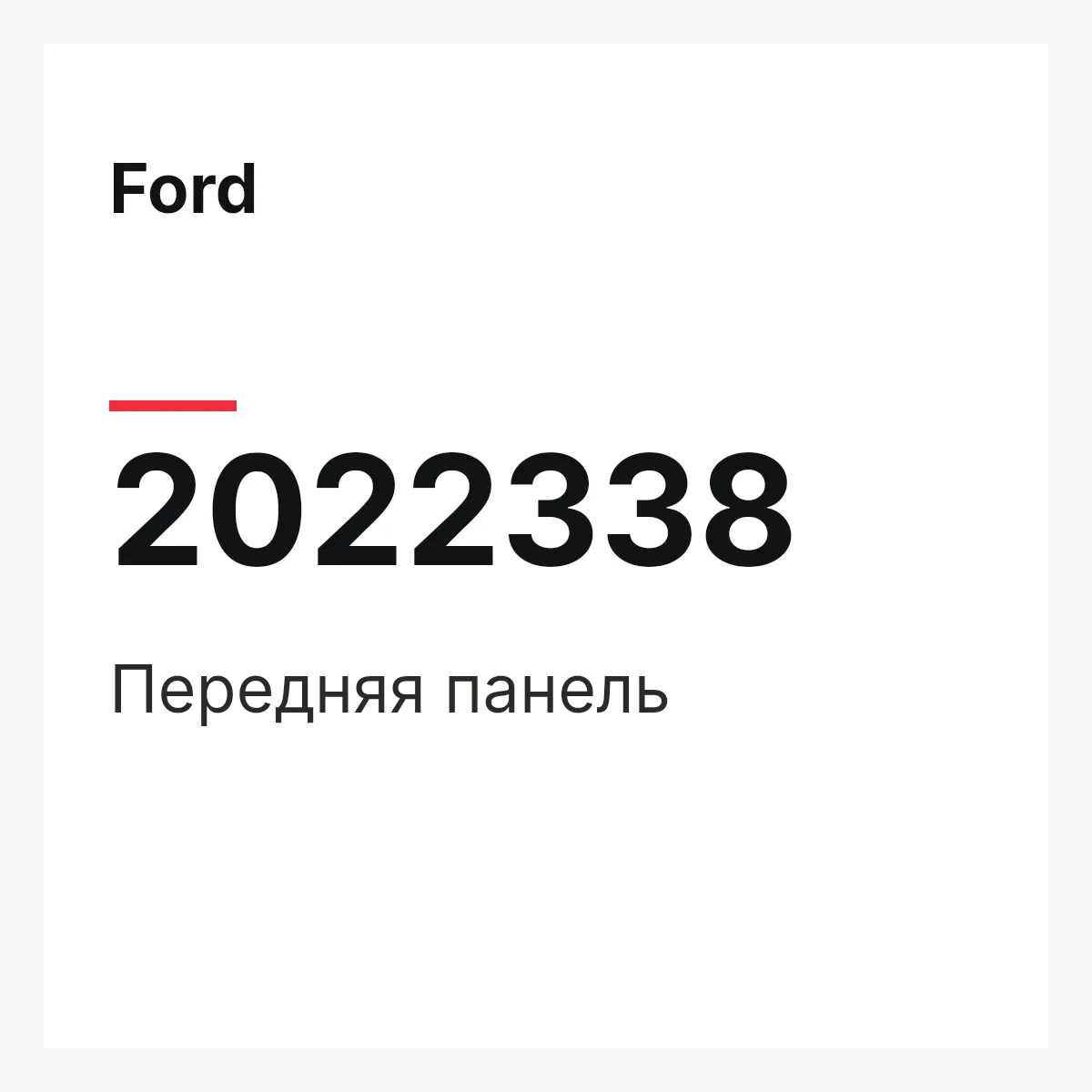 Ford 2022338 — Передняя панель