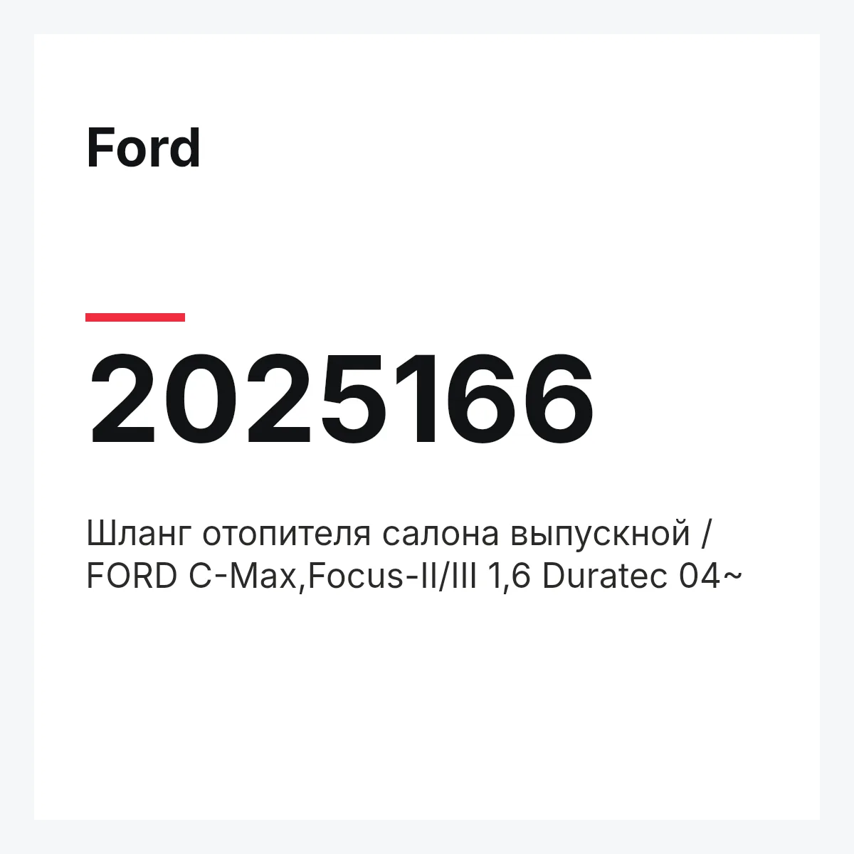 Ford 2025166 — Шланг отопителя салона выпускной / FORD C-Max,Focus-II/III 1,6 Duratec 04~