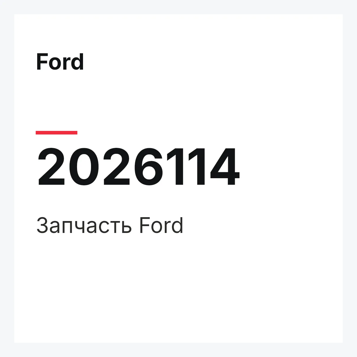 Ford 2026114 — Запчасть