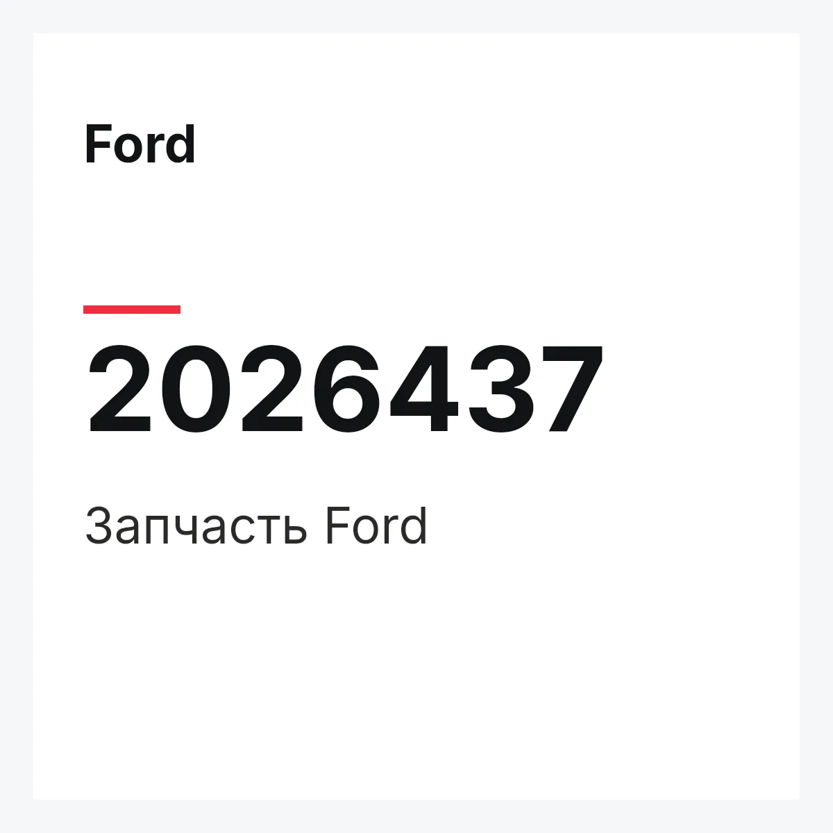 Ford 2026437 — Запчасть