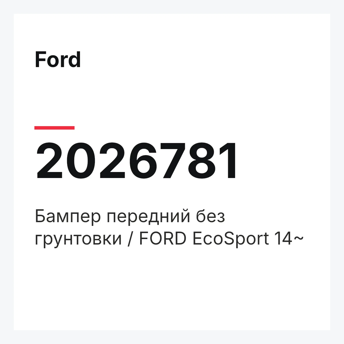 Ford 2026781 — Бампер передний без грунтовки / FORD EcoSport 14~