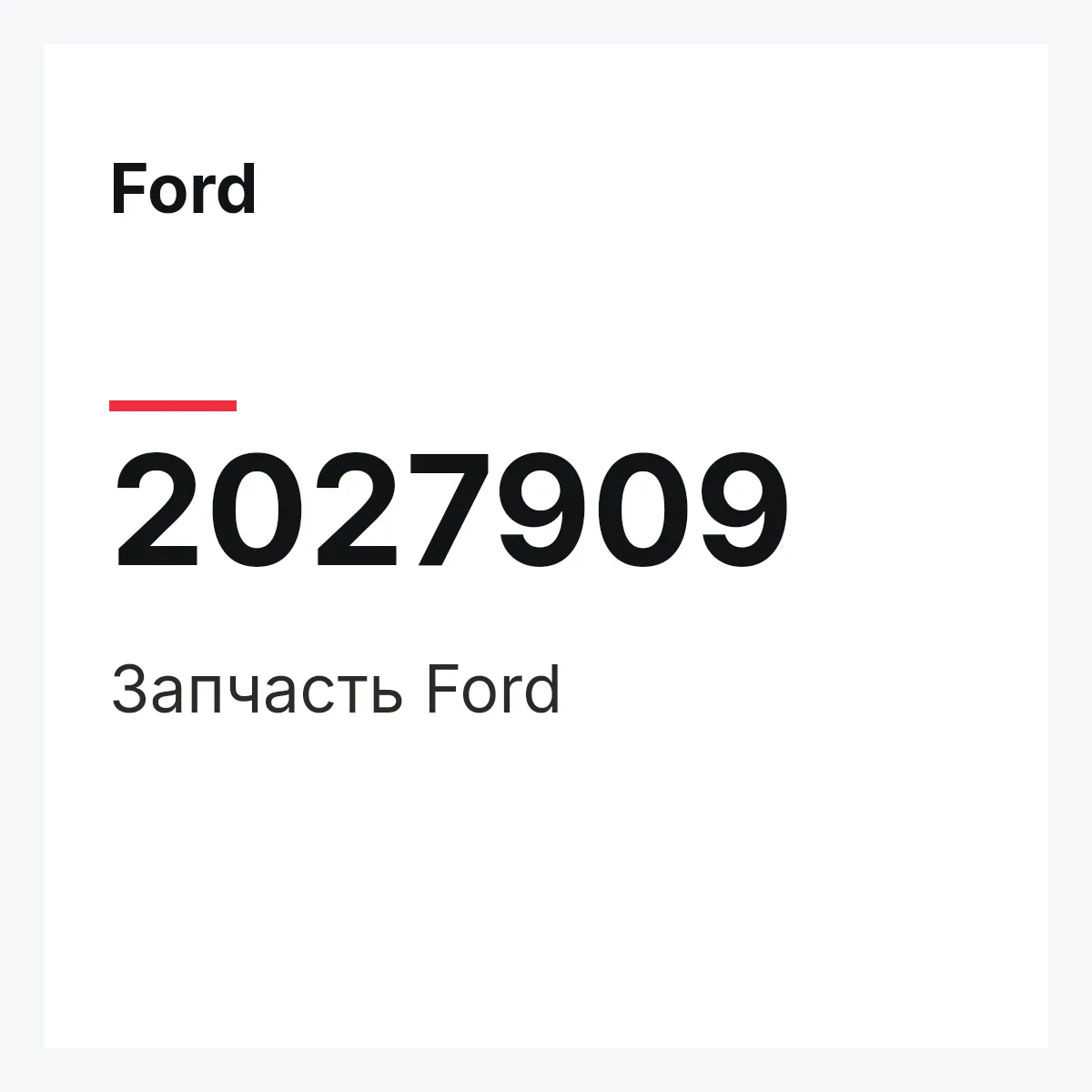Ford 2027909 — Запчасть