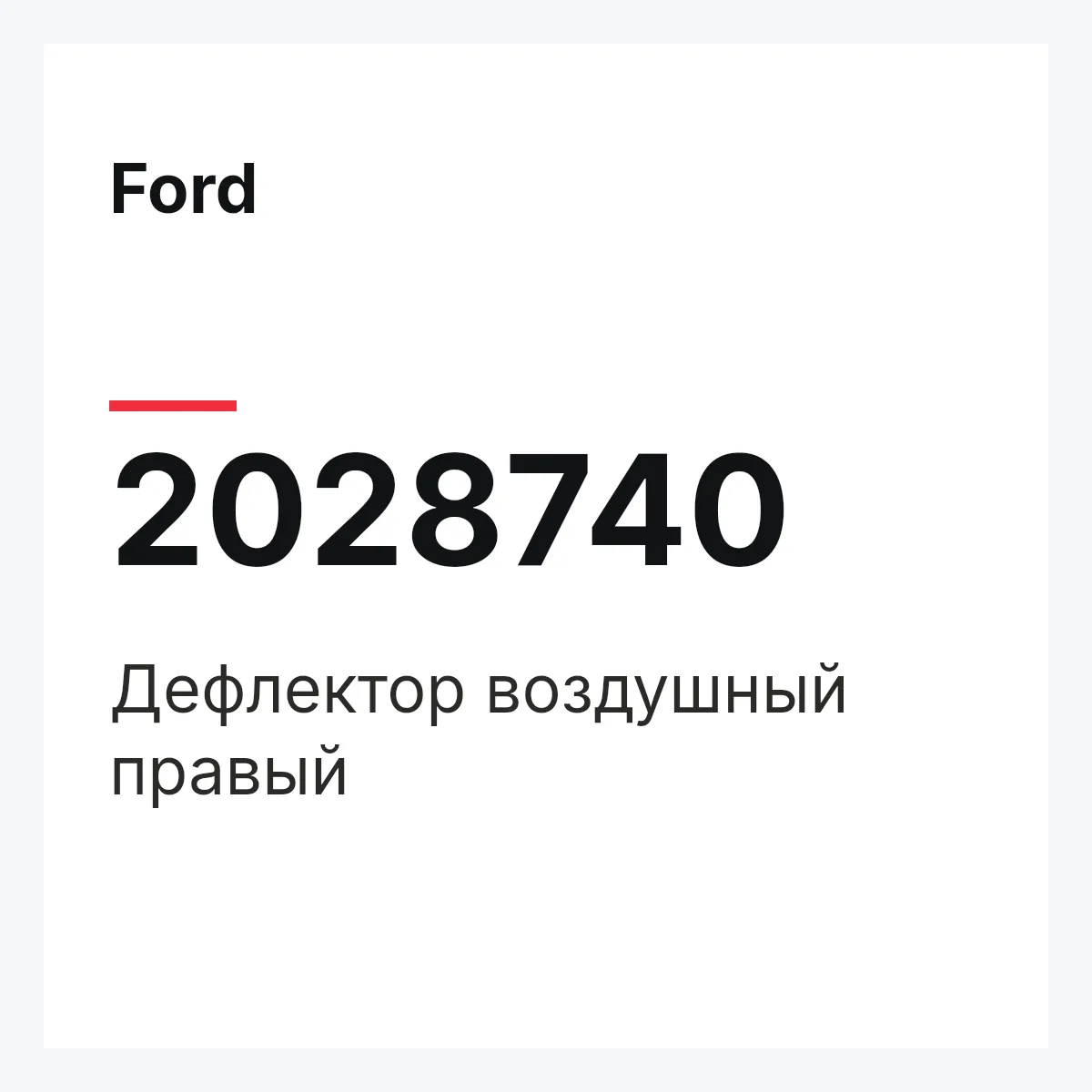 Ford 2028740 — Дефлектор воздушный правый