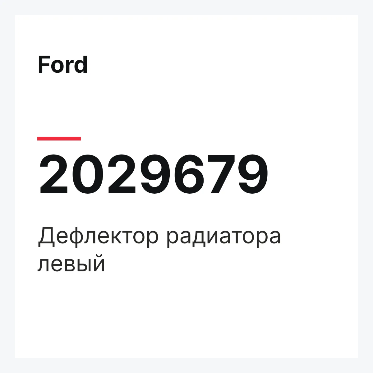 Ford 2029679 — Дефлектор радиатора левый
