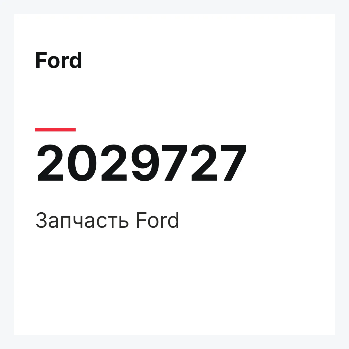 Ford 2029727 — Запчасть