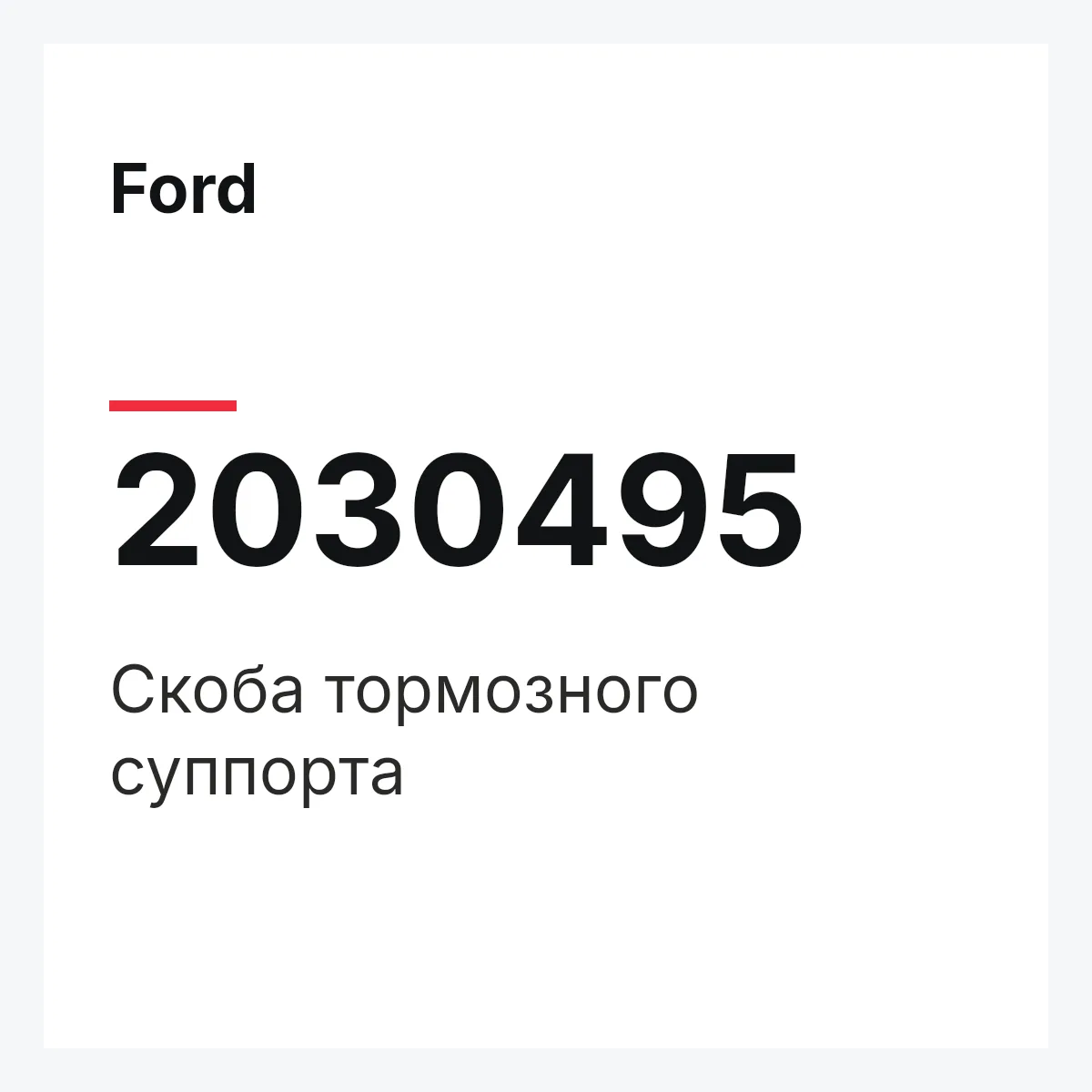 Ford 2030495 — Скоба тормозного суппорта
