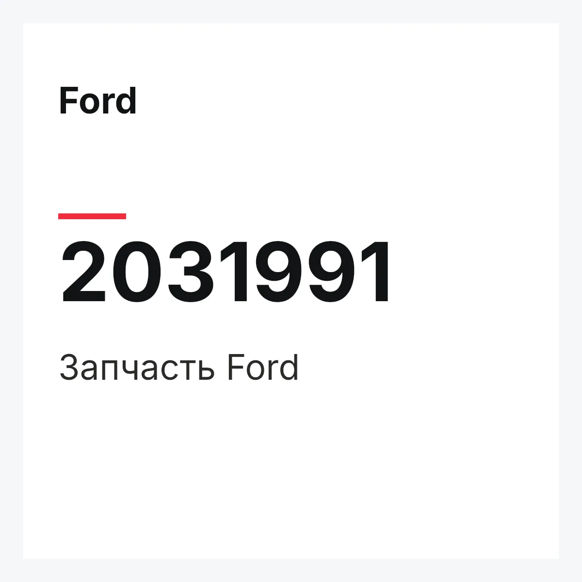 Ford 2031991 — Запчасть