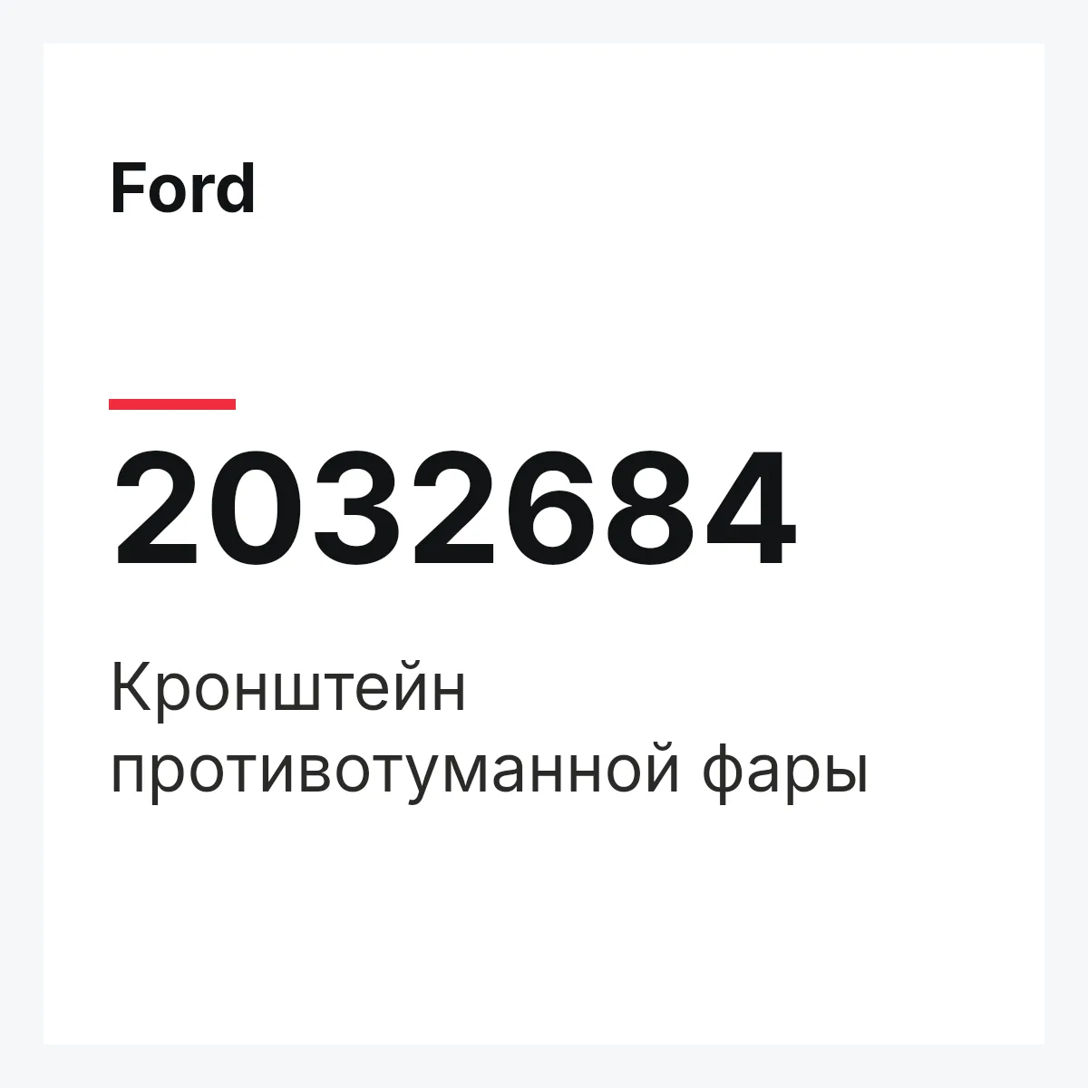 Ford 2032684 — Кронштейн противотуманной фары