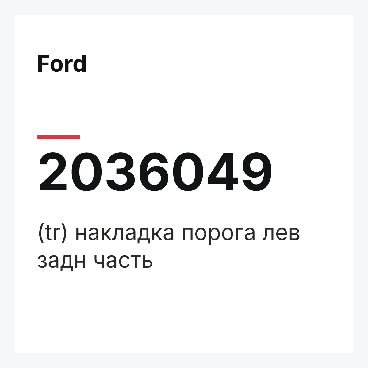 Ford 2036049 — (tr) накладка порога лев задн часть