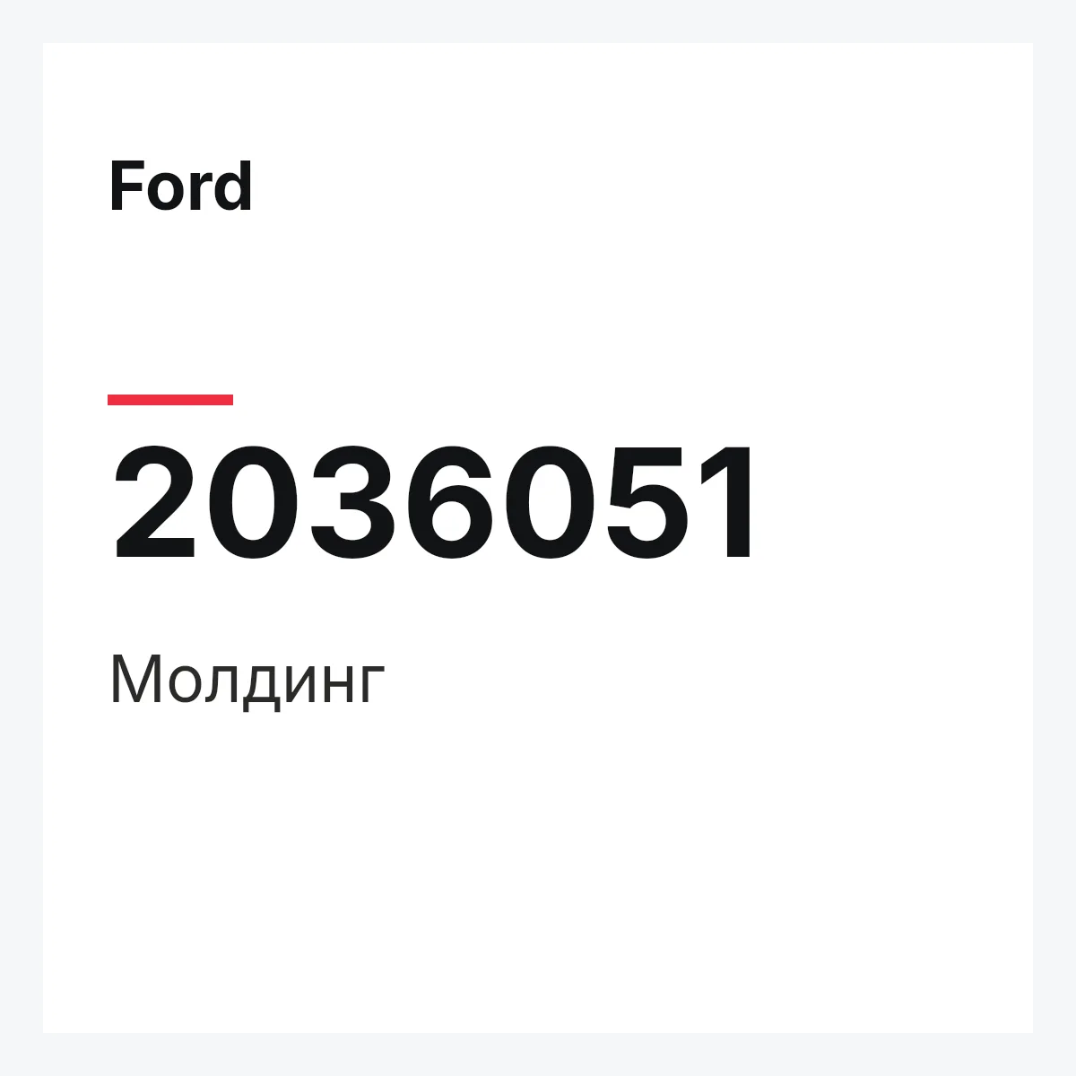 Ford 2036051 — Молдинг