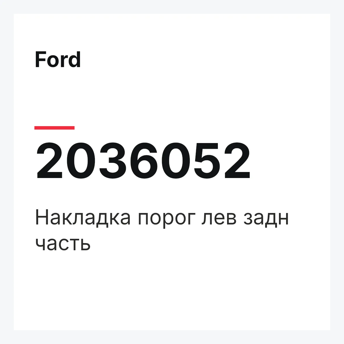 Ford 2036052 — Накладка порог лев задн часть