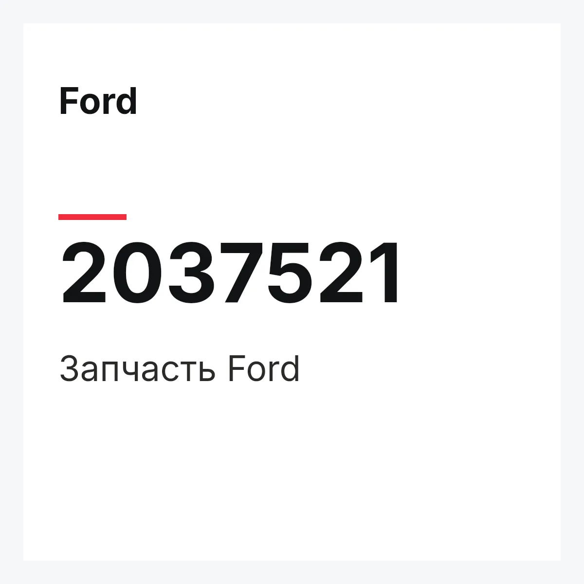 Ford 2037521 — Запчасть
