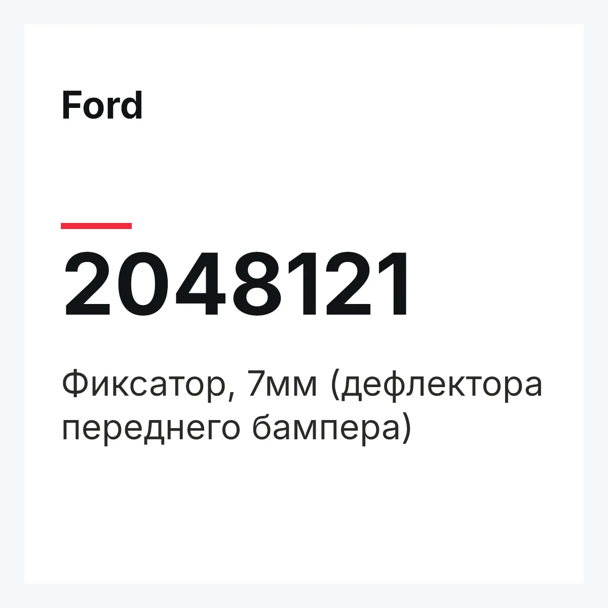 Ford 2048121 — Фиксатор, 7мм (дефлектора переднего бампера)
