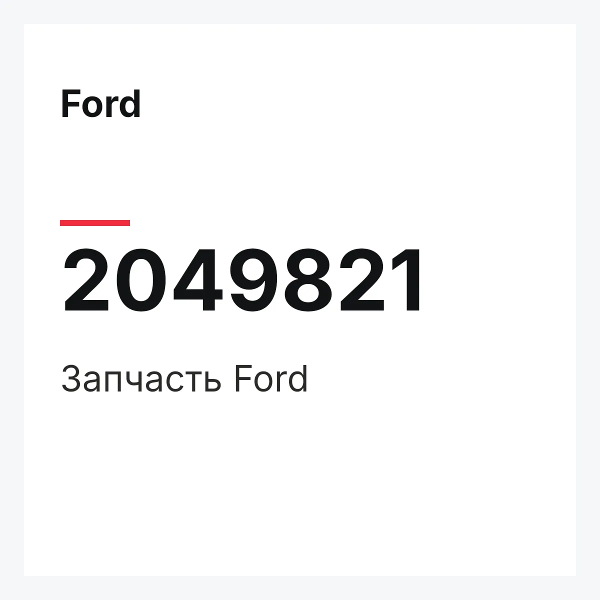 Ford 2049821 — Запчасть
