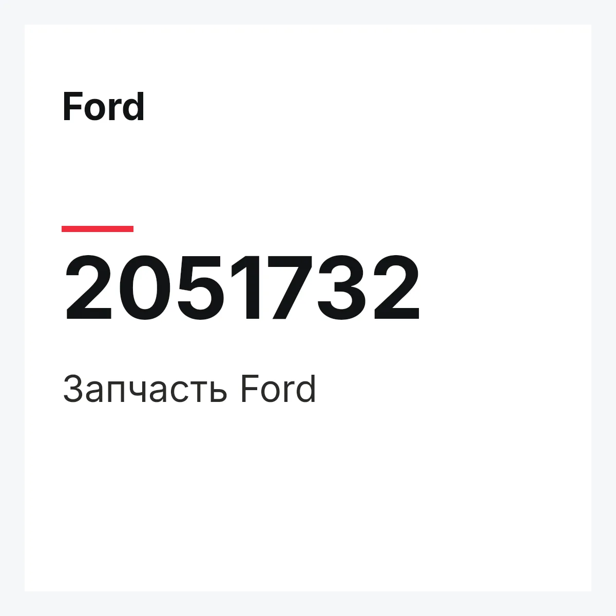 Ford 2051732 — Запчасть