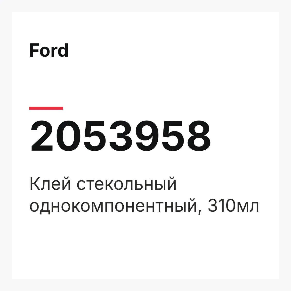 Ford 2053958 — Клей стекольный однокомпонентный, 310мл