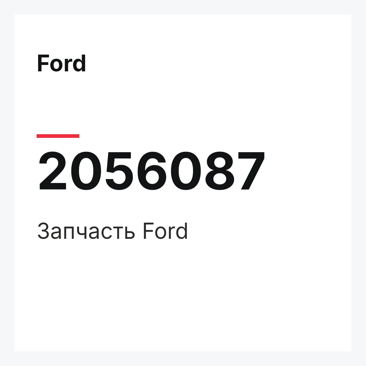 Ford 2056087 — Запчасть