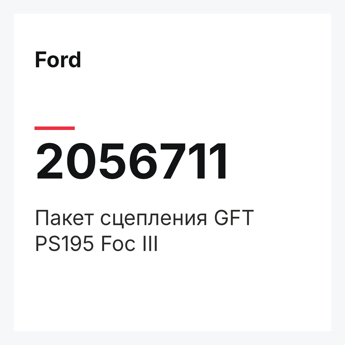 Ford 2056711 — Пакет сцепления GFT PS195 Foc III