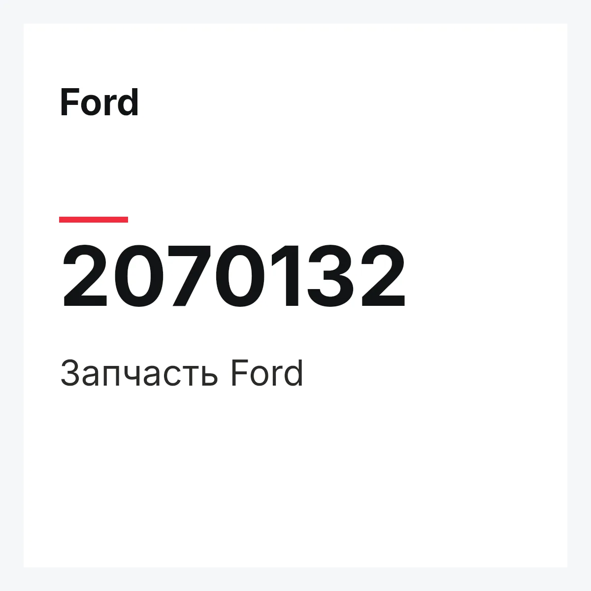 Ford 2070132 — Запчасть