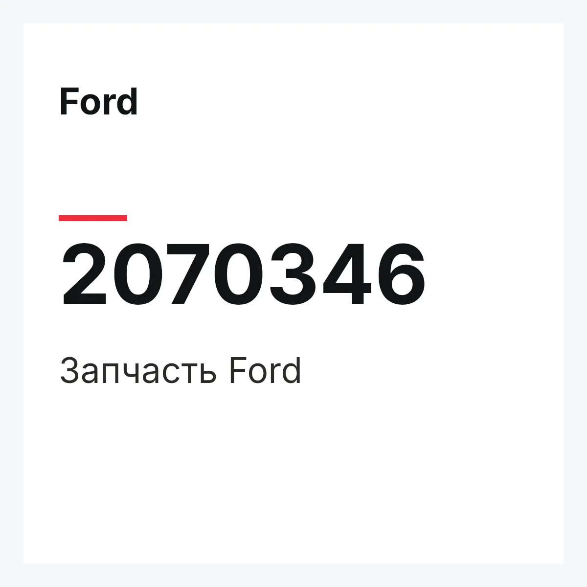 Ford 2070346 — Запчасть