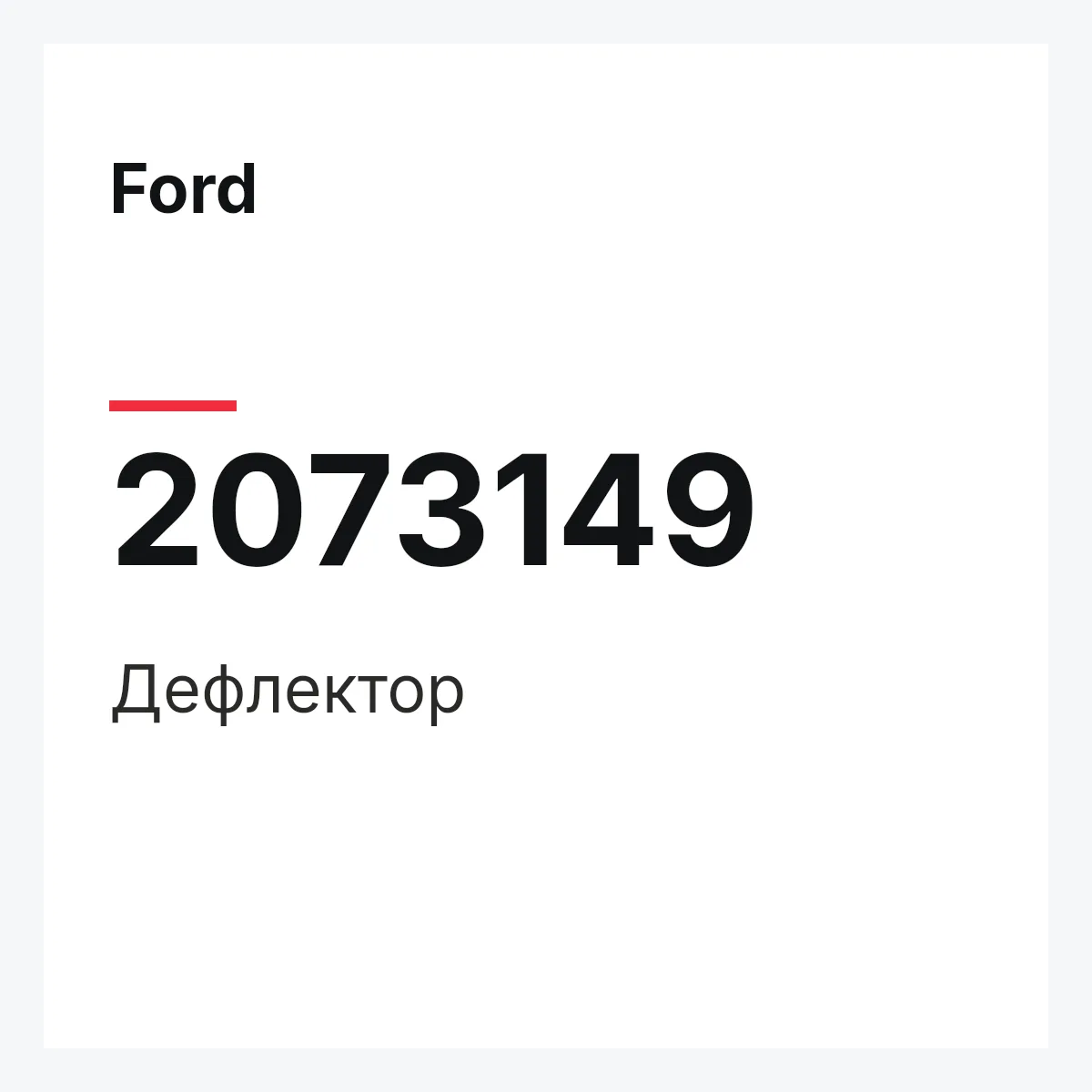 Ford 2073149 — Дефлектор