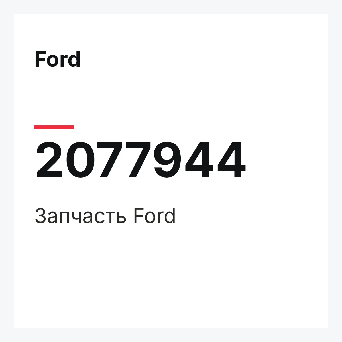 Ford 2077944 — Запчасть