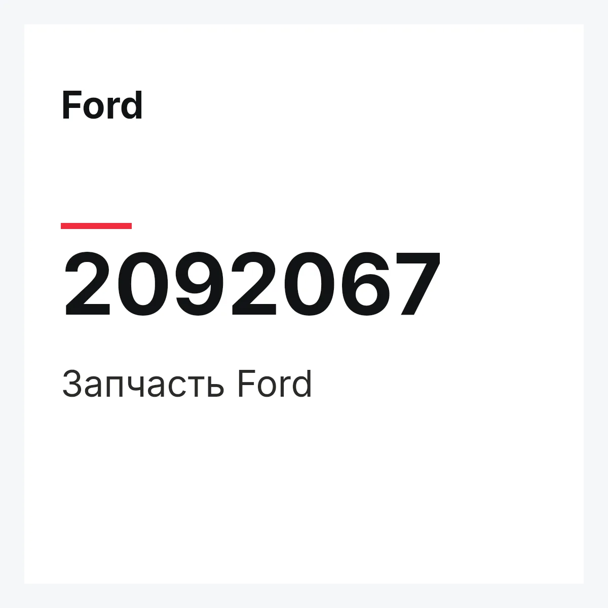 Ford 2092067 — Запчасть
