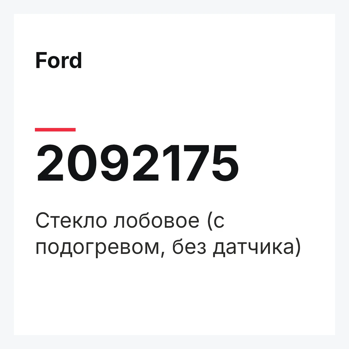 Ford 2092175 — Стекло лобовое (с подогревом, без датчика)