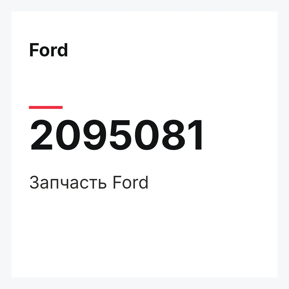 Ford 2095081 — Запчасть