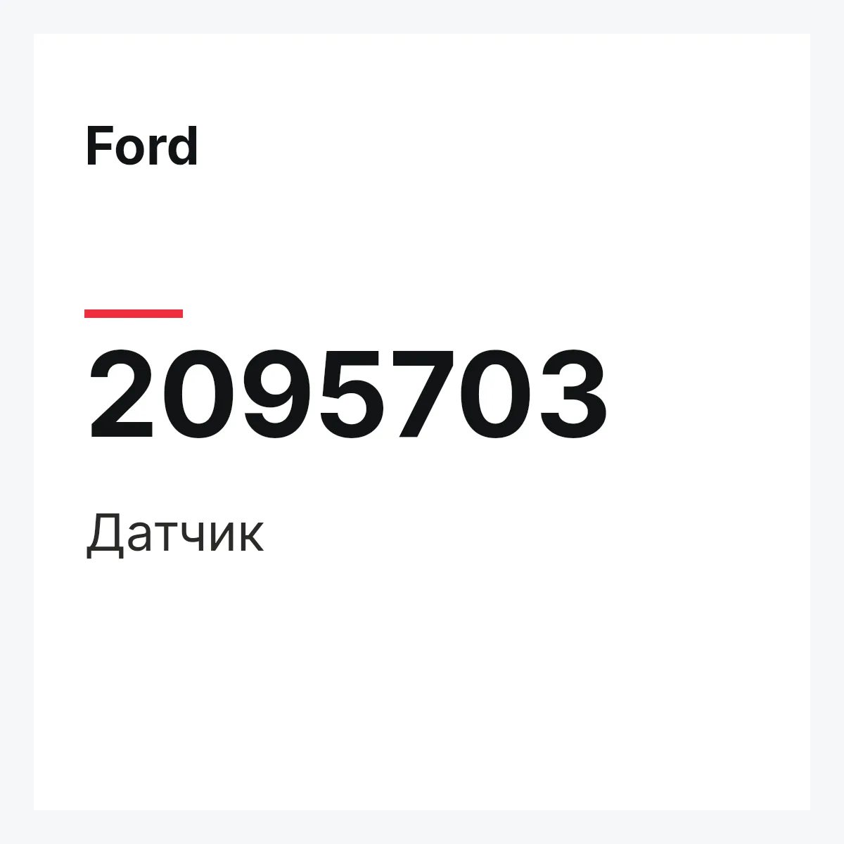 Ford 2095703 — Датчик