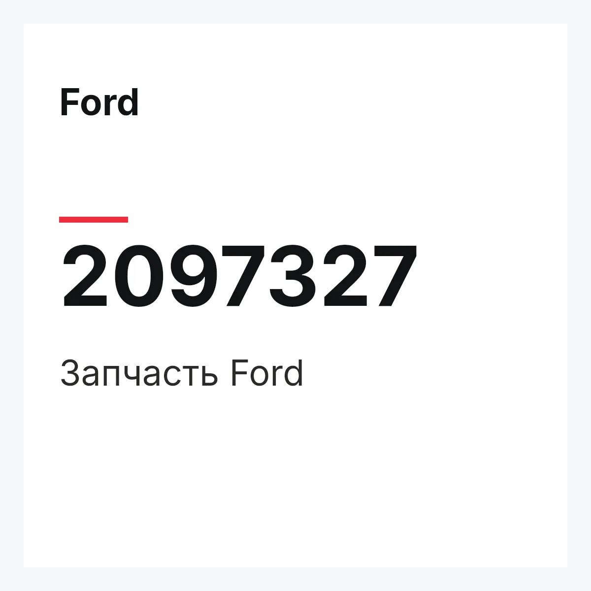 Ford 2097327 — Запчасть