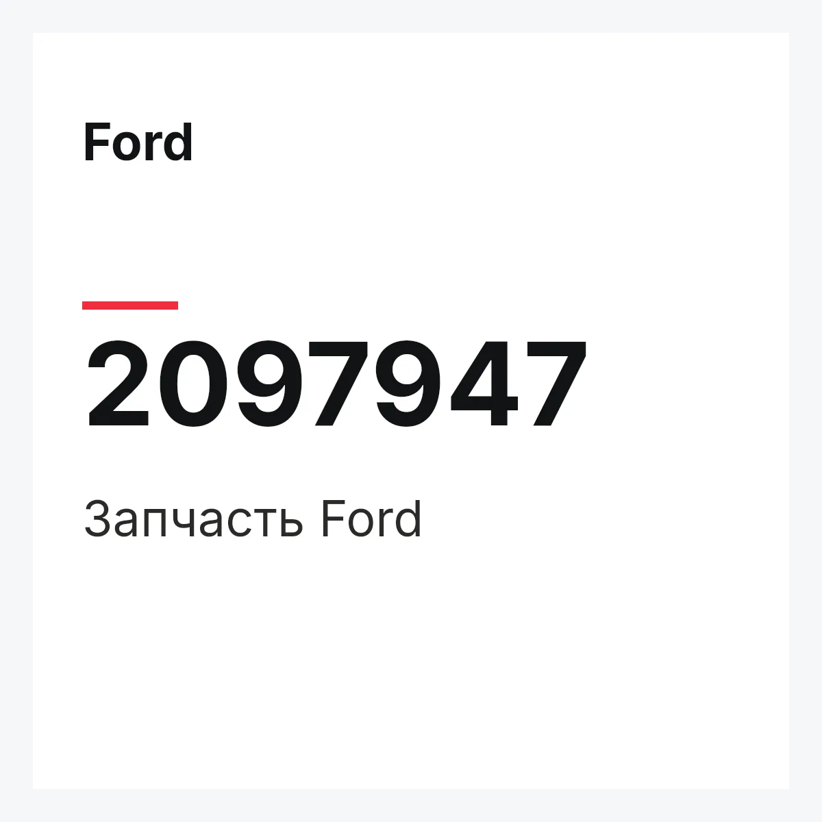 Ford 2097947 — Запчасть