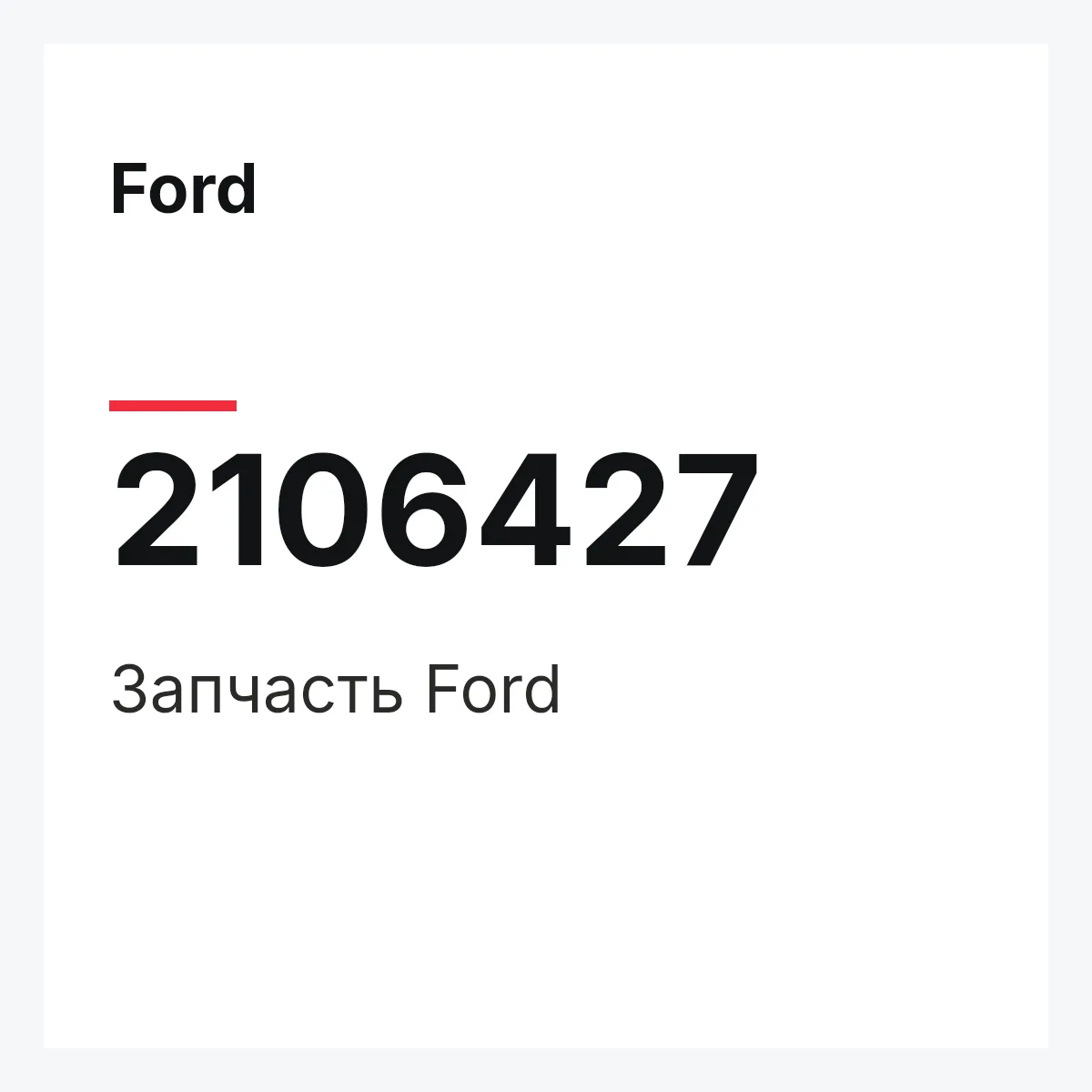 Ford 2106427 — Запчасть
