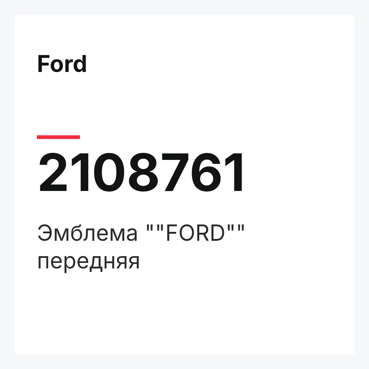 Ford 2108761 — Эмблема ""FORD"" передняя