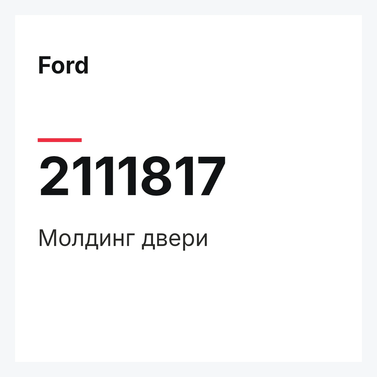 Ford 2111817 — Молдинг двери